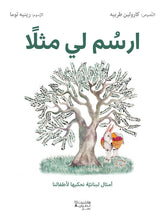 ارسم لي مثلا - أمثال لبنانيّة نحكيها لأطفالنا